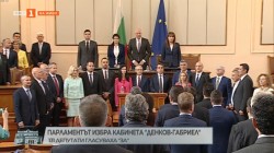 България има редовно правителство: Кабинетът "Денков - Габриел" бе подкрепен