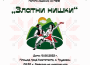 Етрополци на фестивала „Златни нишки" в Трудовец