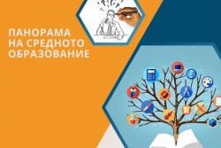Панорама на средното образование ще се проведе на 20-ти юни в Ботевград