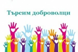 Община Ботевград набира доброволци