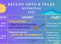 Инициативата „Весело лято в града“ започва на 3-ти юли