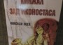 ДА СИ СПОМНИМ ОТНОВО ЗА НИКОЛАЙ КОЕВ – КОФЕТО