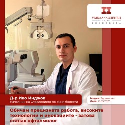 Началникът на отделението по Очни болести на болница "Лозенец" ще преглежда безплатно в Ботевград на 9 юли 