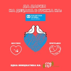"Гласът на Ботевград" събира прегръдки и целувки за децата от SOS Детски селища за втора поредна година 