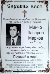 Отиде си от тоя свят батко Минчо !