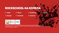 Музикално училище „Rockschool на колела“ гостува в Ботевград на 16-ти юли