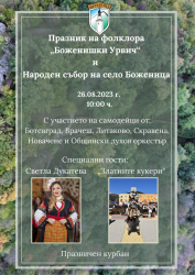 Светла Дукатева и „Златните кукери“ ще гостуват на фолклорния празник на Урвишка поляна на 26-ти август /събота/ 