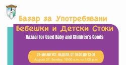 Благотворителен базар за употребявани бебешки и детски стоки ще се състои на 27-ми август в Градски парк
