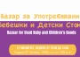 Благотворителен базар за употребявани бебешки и детски стоки ще се състои на 27-ми август в Градски парк
