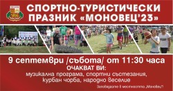 Спортно-туристически празник “Моновец“ – на 9 септември