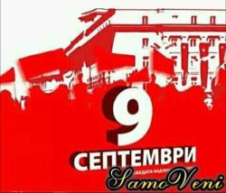 9 септември 1944 г. – най значимото събитие на ХХ век :