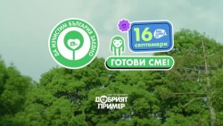 Община Ботевград се включва в инициативата „Да изчистим България заедно“ на 16 септември 2023 г.