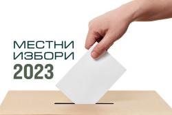 Вписване на избиратели в избирателния списък по настоящ адрес в изборите за общински съветници и за кметове на 29 октомври 2023 г. 
