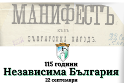 Празнуваме 115 години Независима България