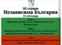 Празнуваме 115 години Независима България