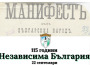Празнуваме 115 години Независима България