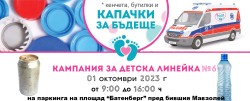 За тринадесети път Ботевград, Правец и Етрополе ще се включат в кампанията „Капачки за бъдеще“