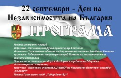 Програма за 22 септември- Ден на независимостта на България   