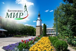 ПП „МИР“ регистрира пълна листа за кметове и общински съветници в община Ботевград
