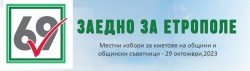 ОБЩИНСКАТА ЛИСТА НА "ЗАЕДНО ЗА ЕТРОПОЛЕ"