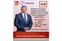 Кандидатът за кмет на община Етрополе - Владимир Александров, с покана за предизборен концерт