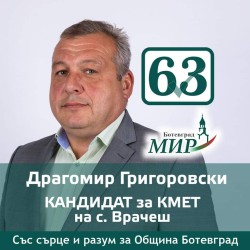 MK „БСП за България и Левицата“ подкрепя Драгомир Григоровски на балотажа във Врачеш