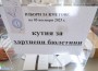 Балотаж в две села на община Ботевград
