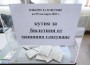 Балотаж в две села на община Ботевград
