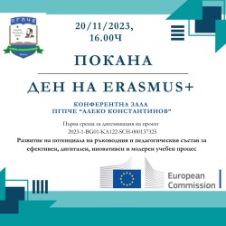 ПГПЧЕ „Алеко Константинов“ - Правец, със спечелен проект по програма ERASMUS + за квалификация на педагогическия състав в Европа
