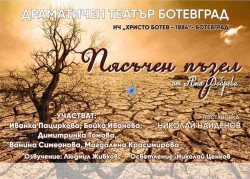 Премиера на „Пясъчен пъзел“ на ботевградска сцена