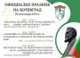 146 години от Освобождението на Ботевград