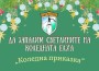 Ботевград грейва в коледна премяна на 1-ви декември