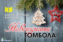 30 телевизора раздават в новогодишната томбола на Кабелна телевизия Ботевград