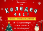 „Коледен фест“ 2023 г. с благотворителна кауза за 5-годишния Мартин Йорданов