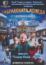 БЕЗПЛАТЕН КОЛЕДЕН ФИЛМ