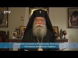 Послание за Рождество Христово от Ловчански митрополит Гавриил