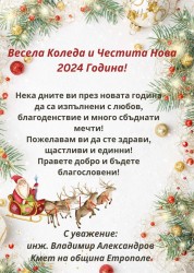 Коледен поздрав от инж. Владимир Александров - кмет на община Етрополе
