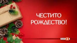 Честито Рождество Христово