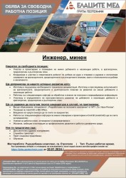 "Елаците - Мед" АД обявява свободна позиция за длъжността "Минен инженер":   