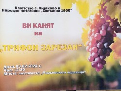 В Литаково празнуват Трифон Зарeзан на 3 февруари