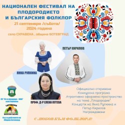 Ясен е регламентът за Първи национален фестивал на плодородието и българския фолклор в Скравена 