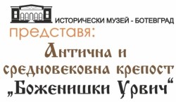 Предстои откриване на изложбата „Антична и средновековна крепост „Боженишки Урвич“ - от началото до наши дни“