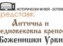Предстои откриване на изложбата „Антична и средновековна крепост „Боженишки Урвич“ - от началото до наши дни“