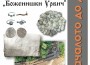 Предстои откриване на изложбата „Антична и средновековна крепост „Боженишки Урвич“ - от началото до наши дни“