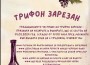 Трудовец празнува Трифон Зарезен на 14 февруари - сряда