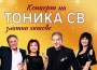 Златните хитове на „Тоника СВ“ ще звучат в читалището на 19 февруари
