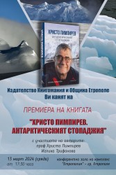 Проф. Пимпирев избра Етрополе за премиерата на новата си книга   