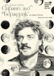 „Сирано дьо Бержерак” с Камен Донев на ботевградска сцена