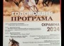 Конна база “Здравец“ се присъединява към честването на Тодоровден в Скравена със специален подарък за децата 
