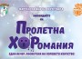 Читалищни хорови състави ще зарадват почитателите си с концерта „Пролетна ХОРомания“